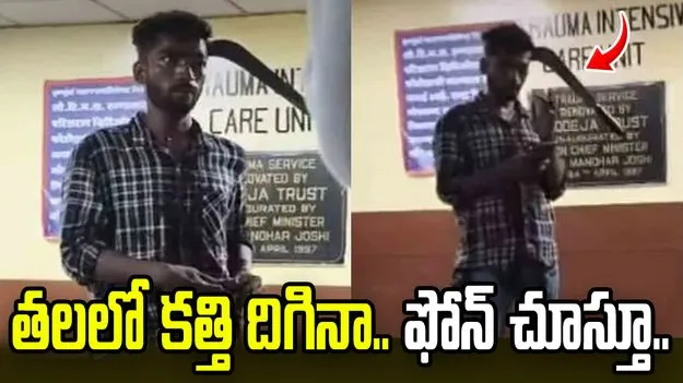 తలలో కత్తి దిగినా ఫోన్ చూస్తున్న యువకుడు.. షాకింగ్ వీడియో..