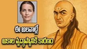 ఈ అలవాట్లే అకాల వృద్ధాప్యానికి కారణం