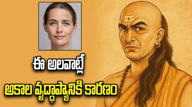 ఈ అలవాట్లే అకాల వృద్ధాప్యానికి కారణం