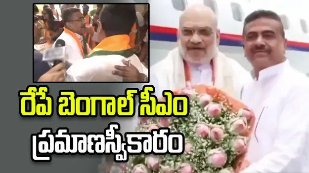 బెంగాల్‌లో చారిత్రక ఘట్టం.. రేపే సీఎంగా  సువేందు అధికారి ప్రమాణ స్వీకారం