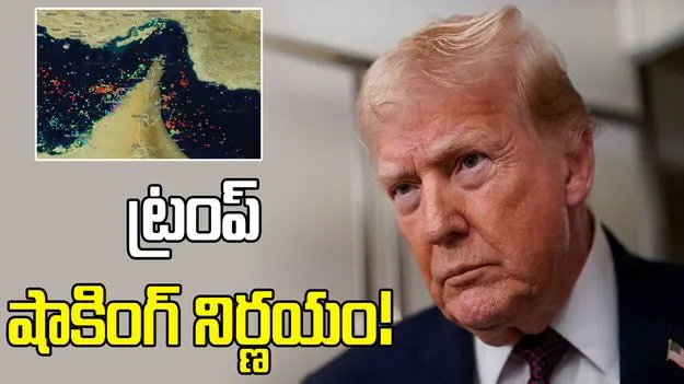 హోర్ముజ్‌లో అన్ని నౌకల్ని అడ్డుకోండి.. అమెరికా నౌకాదళాన్ని ఆదేశించిన ట్రంప్! 