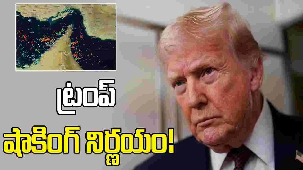 ట్రంప్ షాకింగ్ నిర్ణయం!.. హార్ముజ్ జలసంధిలోకి ప్రవేశించే అన్ని నౌకల్ని అడ్డుకోవాలని అమెరికా నౌకాదళాన్ని ఆదేశించిన ట్రంప్!