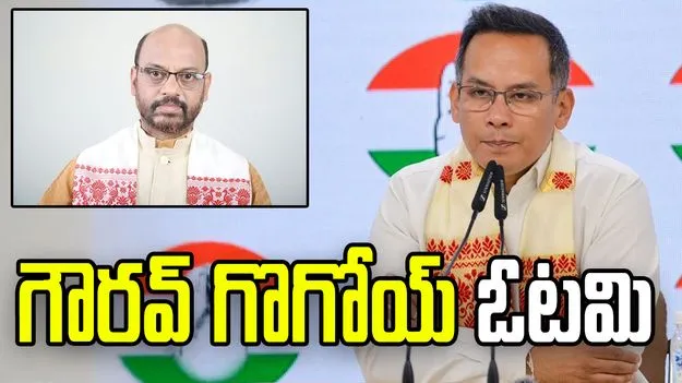 అసోం అసెంబ్లీ ఎన్నికల ఫలితాలు.. బీజేపీపై కాంగ్రెస్ అగ్రనేత గౌరవ్ గొగోయ్ ఓటమి