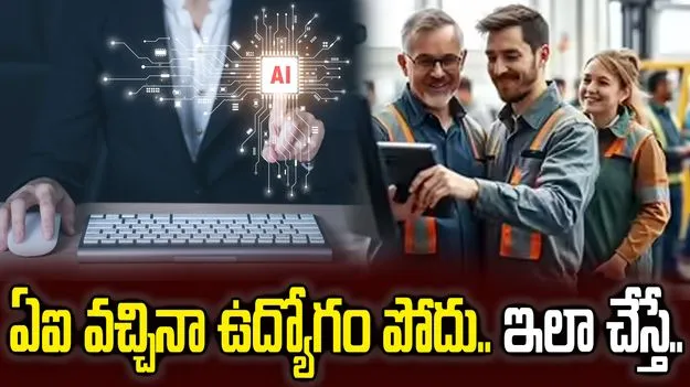 ఈ నైపుణ్యం మీలో ఉంటే.. ఏఐతో కాదు ఎట్టి పరిస్థితుల్లో ఉద్యోగం పోదు