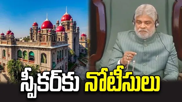 ఎమ్మెల్యేల అనర్హతపై హైకోర్టు కీలక ఆదేశాలు: స్పీకర్‌ సహా 9 మంది ఎమ్మెల్యేలకు నోటీసులు