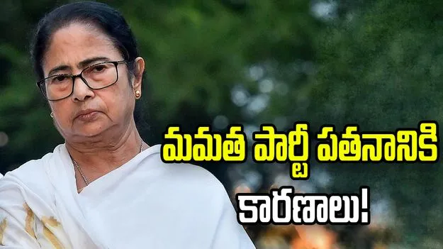 బెంగాల్‌లో మమత నేతృత్వంలోని TMC పతనానికి కారణాలు!
