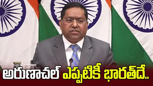 పేర్లు మార్చినంత మాత్రాన వాస్తవం మారదు: అరుణాచల్‌లో చైనా చర్యలపై ఎంఈఏ