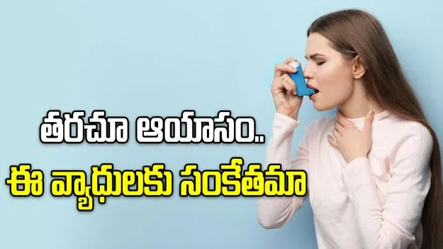 తరచూ ఆయాసం వస్తుందా? ఈ వ్యాధుల సంకేతం కావచ్చు