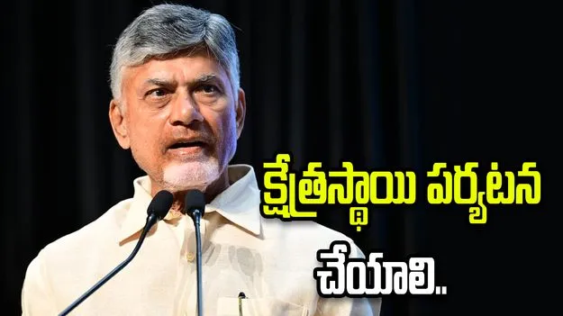 కలెక్టర్లు, అధికారులు క్షేత్రస్థాయి పర్యటన చేయాలి: సీఎం చంద్రబాబు 