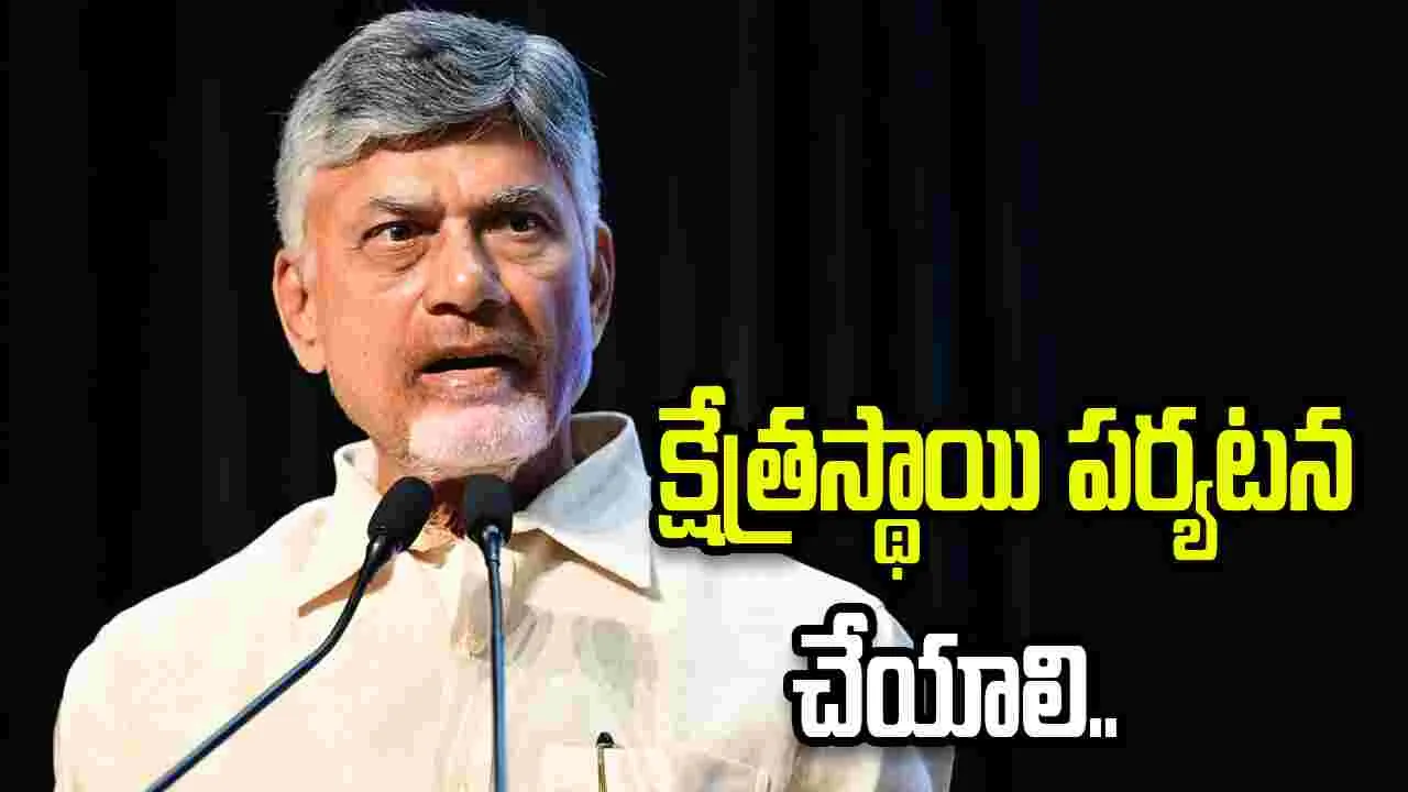 కలెక్టర్లు, అధికారులు క్షేత్రస్థాయి పర్యటన చేయాలి: సీఎం చంద్రబాబు 