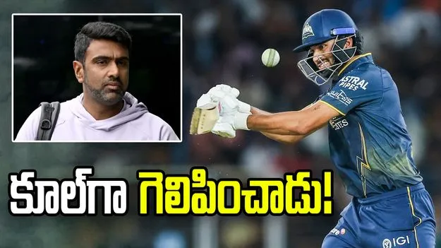మిడిల్ ఆర్డర్‌పై వస్తున్న విమర్శలకు సుందర్ చెక్ పెట్టాడు: అశ్విన్