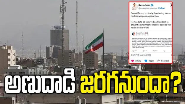 ఇరాన్‌పై అణుదాడి జరగనుందా? క్లారిటీ ఇచ్చిన శ్వేత సౌధం 