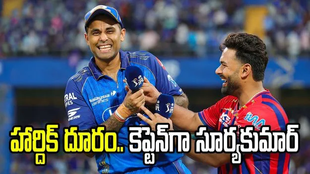 ఐపీఎల్ 2026: లఖ్‌నవూ సూపర్ జెయింట్స్‌తో మ్యాచ్.. టాస్ నెగ్గిన ముంబై ఇండియన్స్