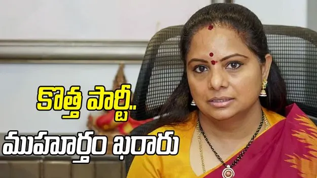 కవిత కొత్త పార్టీ ప్రకటనకు ముహూర్తం ఖరారు