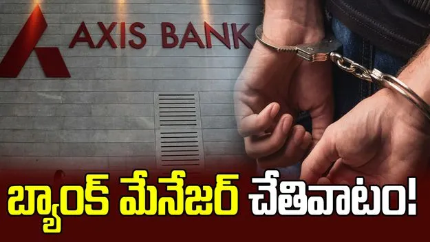 బేగంపేట యాక్సిస్ బ్యాంక్‌లో మోసం.. రూ.6.5 కోట్ల గోల్‌మాల్..