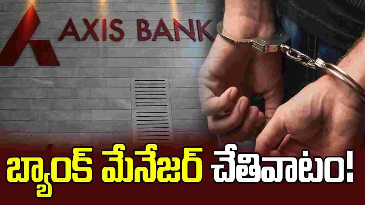 బేగంపేట యాక్సిస్ బ్యాంక్‌లో మోసం.. రూ.6.5 కోట్లు గోల్‌మాల్..