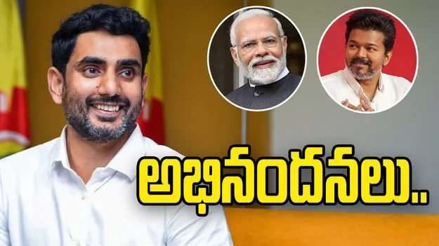 అస్సాం, పశ్చిమ బెంగాల్ ఎన్నికలు.. ఎన్డీఏకు మంత్రి లోకేశ్ అభినందనలు..