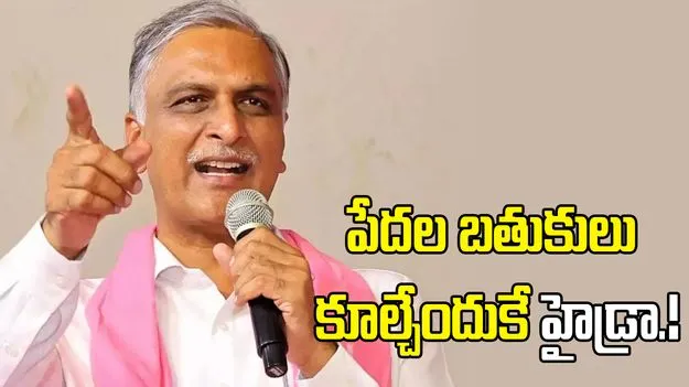 రేవంత్‌ రెడ్డి పేదల ఇళ్లు కూలగొడుతున్నారు.. హరీశ్‌రావు ధ్వజం