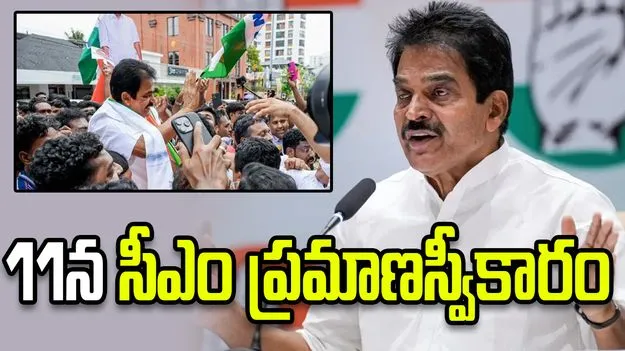 కేరళం సీఎం రేసులో కేసీ వేణుగోపాల్.. 11న ప్రమాణస్వీకారం
