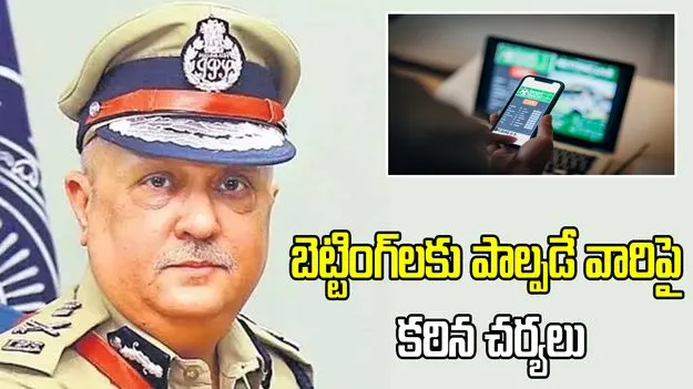 బెట్టింగ్‌, జూద కార్యకలాపాలపై కఠిన చర్యలు.. డీజీపీ వార్నింగ్