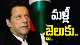 పాక్ మాజీ ప్రధాని ఇమ్రాన్ ఖాన్ మళ్లీ జైలుపాలు