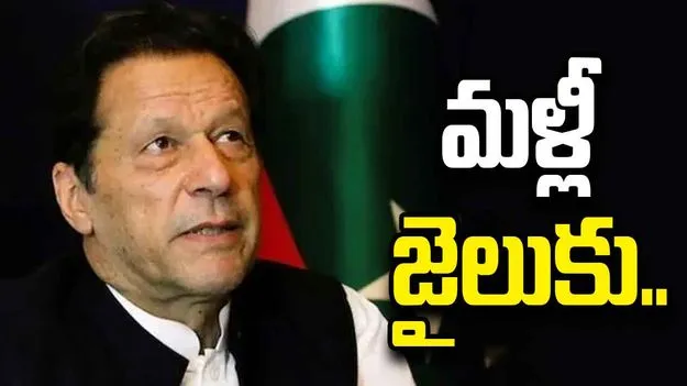 పాక్ మాజీ ప్రధాని ఇమ్రాన్ ఖాన్ మళ్లీ జైలుపాలు