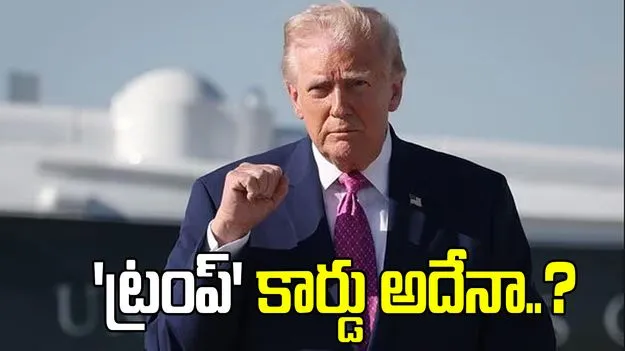 ట్రంప్ కార్డు అదేనా.. ఇరాన్‌పై చర్యల గురించి అమెరికా అధ్యక్షుడి హింట్.. 