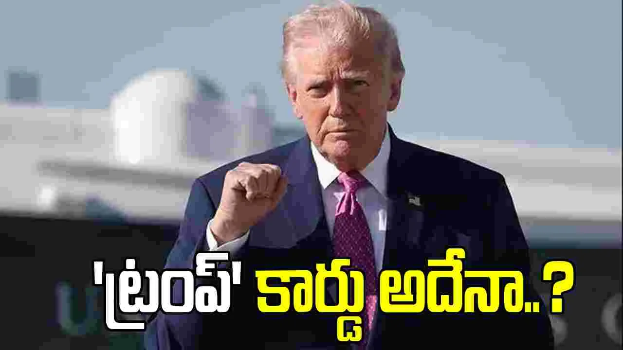 ట్రంప్ కార్డు అదేనా.. ఇరాన్‌పై చర్యలు గురించి అమెరికా అధ్యక్షుడి హింట్..