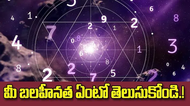 పుట్టిన తేదీని బట్టి మీ బలహీనత ఏంటో తెలుసుకోండి.!