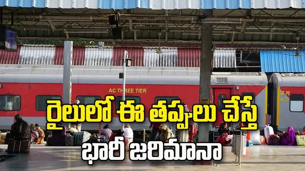 రైల్వే ప్రయాణికులకు అలర్ట్.. ఈ తప్పులు చేస్తే భారీ జరిమానా!