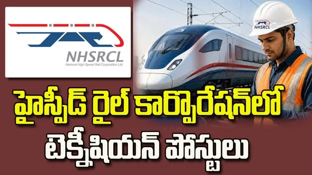 ఐటీఐ, డిప్లొమా అభ్యర్థులకు గుడ్ న్యూస్.. NHSRCLలో టెక్నీషియన్ పోస్టులు