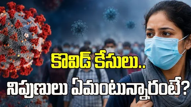 కొవిడ్ కేసులు.. మాస్క్ మళ్లీ తప్పనిసరిగా మారుతుందా?