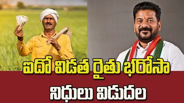 ఐదో విడత రైతు భరోసా నిధులు విడుదల..