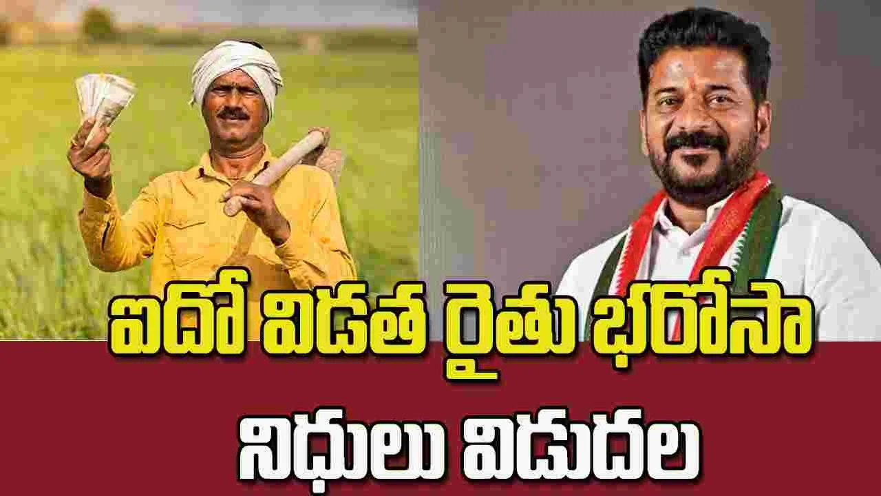 ఐదో విడత రైతు భరోసా నిధులు విడుదల..