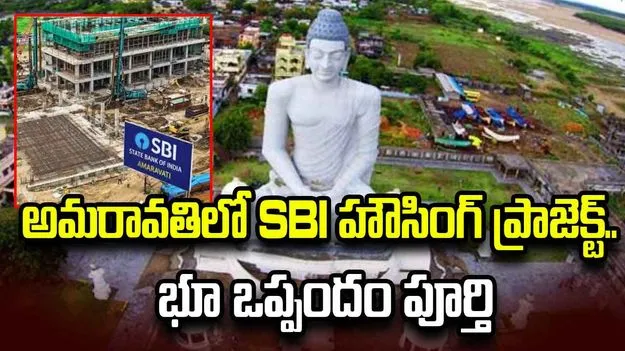 అమరావతిలో SBI సిబ్బంది నివాస గృహ సముదాయానికి కీలక ముందడుగు
