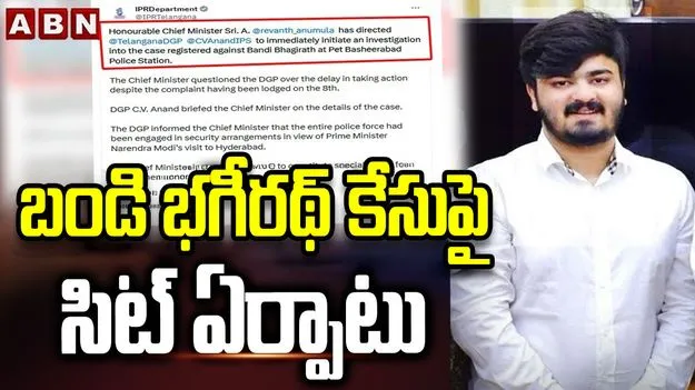 బండి భగీరథ్ కేసుపై సిట్ ఏర్పాటు