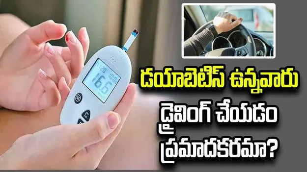 డయాబెటిస్‌ ఉన్నవారు డ్రైవింగ్‌ చేయడం ప్రమాదకరమా?