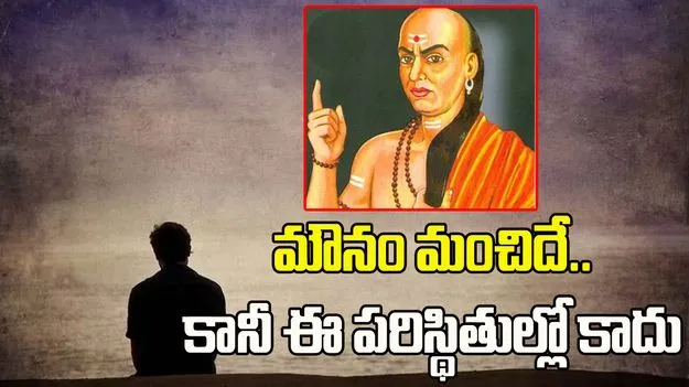 మౌనం మంచిదే.. కానీ ఈ పరిస్థితుల్లో కాదు