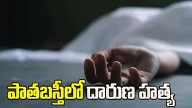 హైదరాబాద్ పాతబస్తీలో దారుణ హత్య..