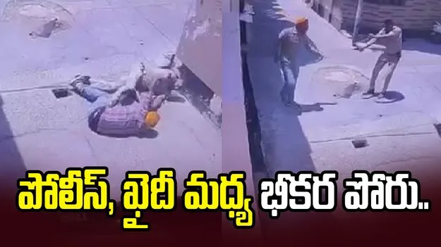 పోలీస్, ఖైదీ మధ్య తీవ్ర ఘర్షణ.. చివరికి ఏమైందంటే..