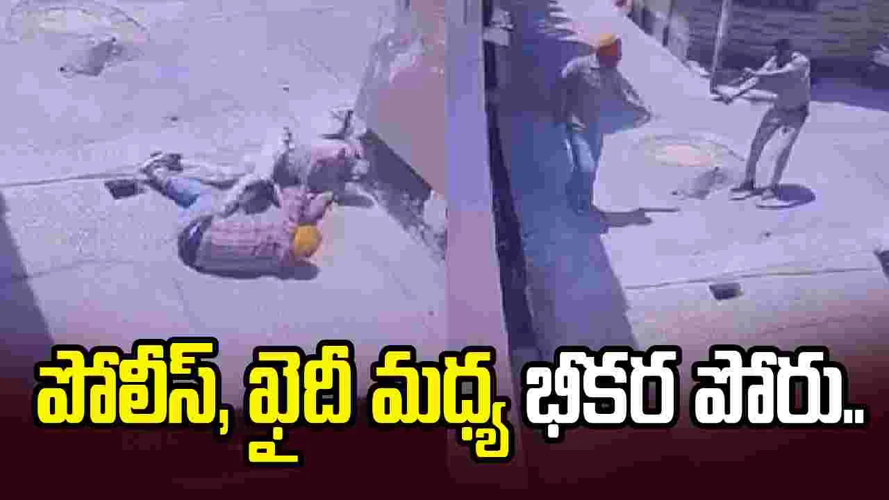 పోలీస్, ఖైదీ మధ్య తీవ్ర ఘర్షణ.. చివరికి ఏమైందంటే..
