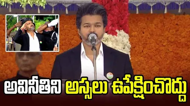 అవినీతిని అస్సలు ఉపేక్షించవద్దని సీఎం విజయ్ పిలుపు 