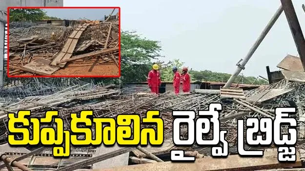 విశాఖలో కుప్పకూలిన రైల్వే బ్రిడ్జ్.. ఏడుగురికి తీవ్రగాయాలు..