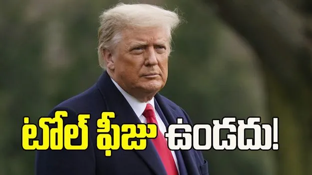 హోర్ముజ్ టోల్ ఫీజుపై వెనక్కు తగ్గిన ట్రంప్