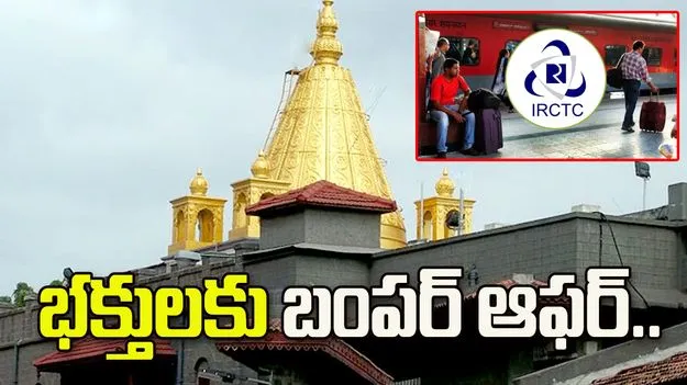 హైదరాబాద్ టూ షిర్డీ.. IRCTC స్పెషల్ టూర్..