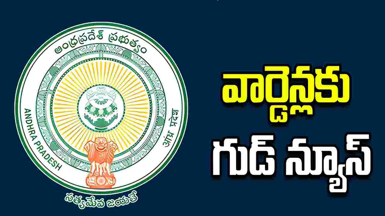 గ్రేడ్-2 బీసీ హాస్టల్ వార్డెన్లకు కూటమి ప్రభుత్వం గుడ్ న్యూస్.. 
