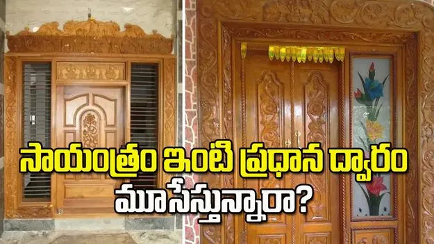 సాయంత్రం ఇంటి ప్రధాన ద్వారం మూసేస్తున్నారా? ఈ విషయాలు తెలుసుకోండి