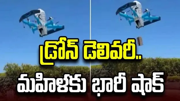 డ్రోన్‌ ఇంటికొస్తే సంబరపడ్డ మహిళ.. ఇంతలో భారీ షాక్.. వీడియో వైరల్