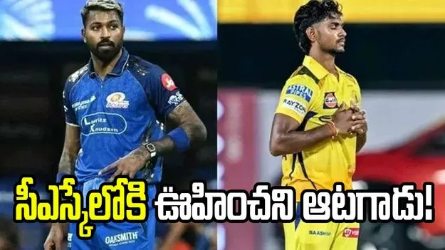 చెన్నై సూపర్ కింగ్స్‌లోకి ఊహించని ప్లేయర్!