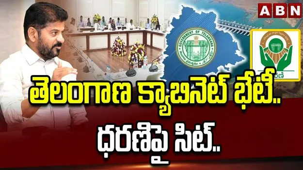 ధరణిపై సిట్.. తెలంగాణ క్యాబినెట్ కీలక నిర్ణయాలివే..